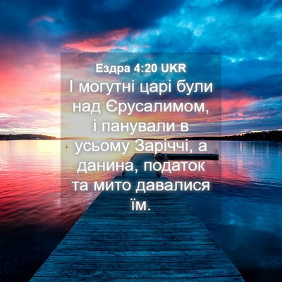 Picture 04 - Ездра 4:20 UKR - І могутні царі були над - Bible Verse Picture