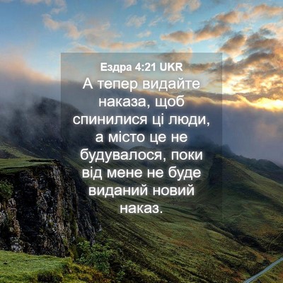 Picture 04 - Ездра 4:21 UKR - А тепер видайте наказа, щоб - Bible Verse Picture