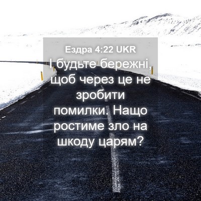 Picture 04 - Ездра 4:22 UKR - І будьте бережні, щоб через - Bible Verse Picture