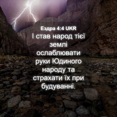 Picture 04 - Ездра 4:4 UKR - І став народ тієї землі - Bible Verse Picture