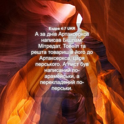 Picture 04 - Ездра 4:7 UKR - А за днів Артаксеркса - Bible Verse Picture