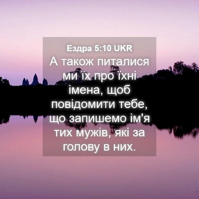 Picture 04 - Ездра 5:10 UKR - А також питалися ми їх про - Bible Verse Picture
