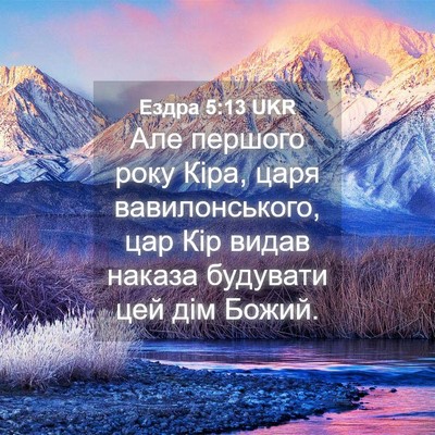 Picture 04 - Ездра 5:13 UKR - Але першого року Кіра, царя - Bible Verse Picture