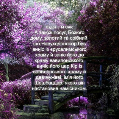 Picture 04 - Ездра 5:14 UKR - А також посуд Божого дому, - Bible Verse Picture