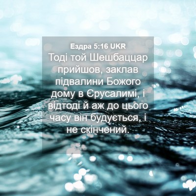 Picture 04 - Ездра 5:16 UKR - Тоді той Шешбаццар - Bible Verse Picture