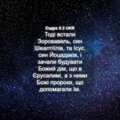 Picture 04 - Ездра 5:2 UKR - Тоді встали Зоровавель, - Bible Verse Picture