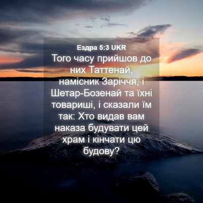 Picture 04 - Ездра 5:3 UKR - Того часу прийшов до них - Bible Verse Picture