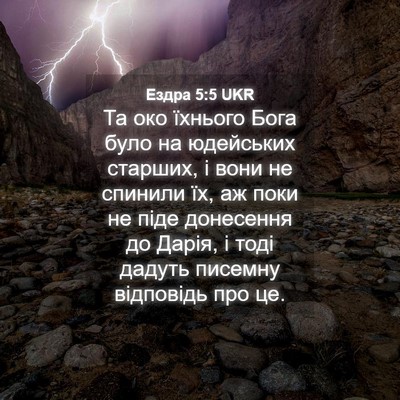 Picture 04 - Ездра 5:5 UKR - Та око їхнього Бога було на - Bible Verse Picture