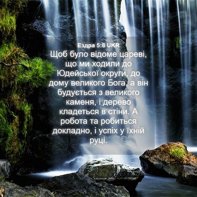 Picture 04 - Ездра 5:8 UKR - Щоб було відоме цареві, що - Bible Verse Picture