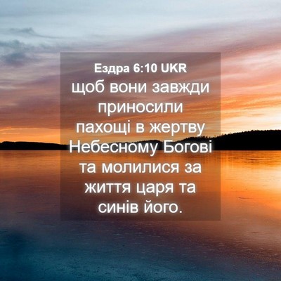 Picture 04 - Ездра 6:10 UKR - щоб вони завжди приносили - Bible Verse Picture