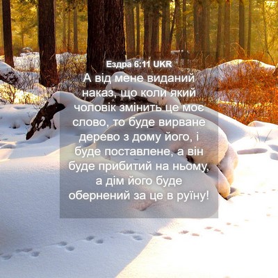 Picture 04 - Ездра 6:11 UKR - А від мене виданий наказ, - Bible Verse Picture
