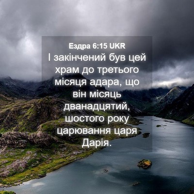 Picture 04 - Ездра 6:15 UKR - І закінчений був цей храм - Bible Verse Picture