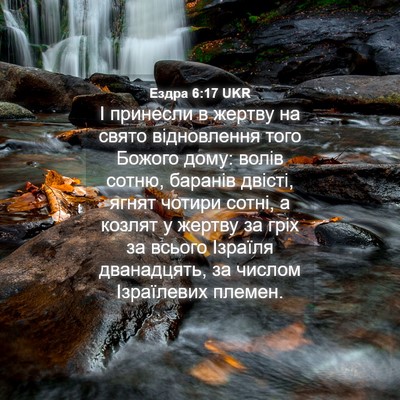 Picture 04 - Ездра 6:17 UKR - І принесли в жертву на - Bible Verse Picture