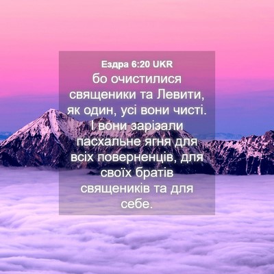 Picture 04 - Ездра 6:20 UKR - бо очистилися священики та - Bible Verse Picture