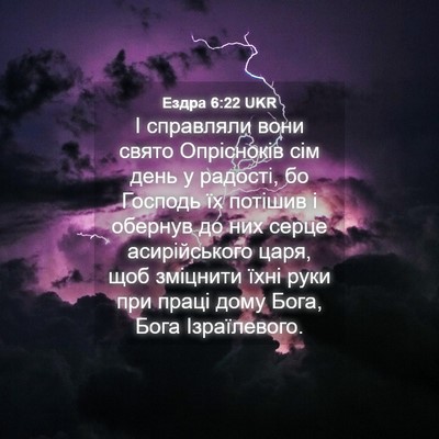 Picture 04 - Ездра 6:22 UKR - І справляли вони свято - Bible Verse Picture