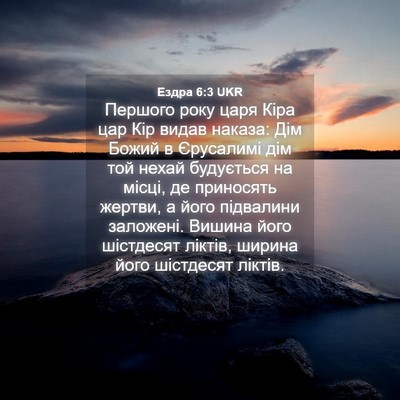 Picture 04 - Ездра 6:3 UKR - Першого року царя Кіра цар - Bible Verse Picture