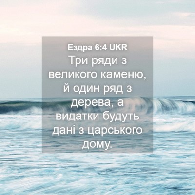 Picture 04 - Ездра 6:4 UKR - Три ряди з великого каменю, - Bible Verse Picture