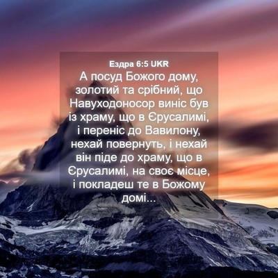Picture 04 - Ездра 6:5 UKR - А посуд Божого дому, - Bible Verse Picture