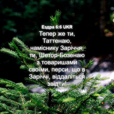 Picture 04 - Ездра 6:6 UKR - Тепер же ти, Таттенаю, - Bible Verse Picture