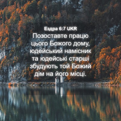 Picture 04 - Ездра 6:7 UKR - Позоставте працю цього - Bible Verse Picture