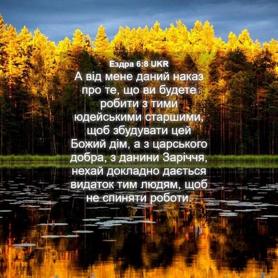 Picture 04 - Ездра 6:8 UKR - А від мене даний наказ про - Bible Verse Picture