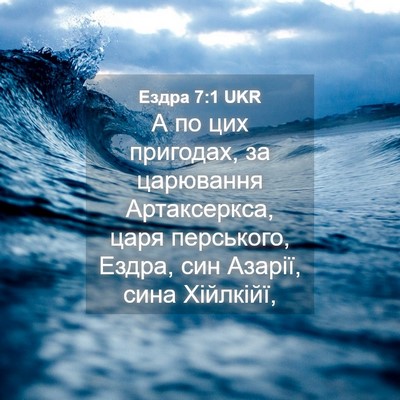 Picture 04 - Ездра 7:1 UKR - А по цих пригодах, за - Bible Verse Picture
