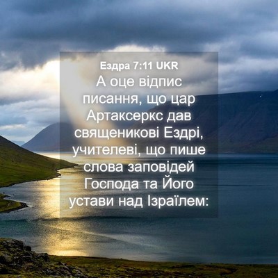 Picture 04 - Ездра 7:11 UKR - А оце відпис писання, що - Bible Verse Picture