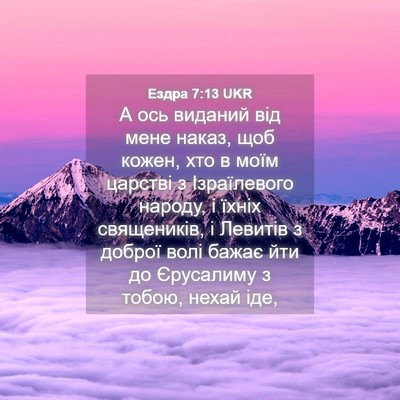 Picture 04 - Ездра 7:13 UKR - А ось виданий від мене - Bible Verse Picture