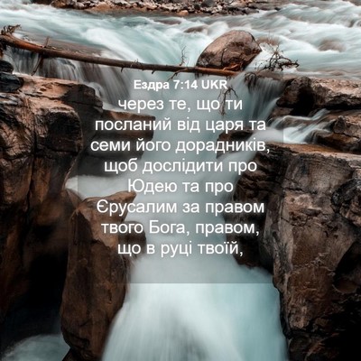 Picture 04 - Ездра 7:14 UKR - через те, що ти посланий - Bible Verse Picture