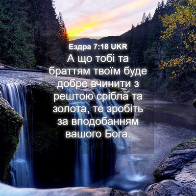 Picture 04 - Ездра 7:18 UKR - А що тобі та браттям твоїм - Bible Verse Picture
