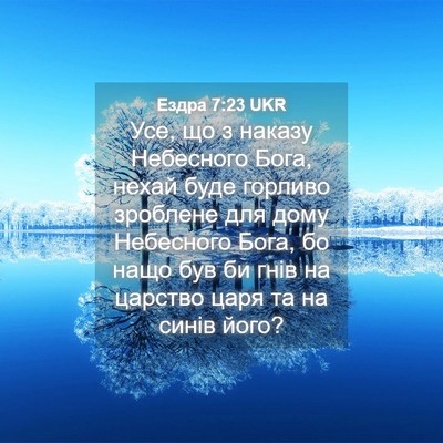 Picture 04 - Ездра 7:23 UKR - Усе, що з наказу Небесного - Bible Verse Picture