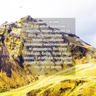 Picture 04 - Ездра 7:28 UKR - а на мене нахилив милість - Bible Verse Picture