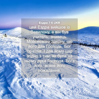 Picture 04 - Ездра 7:6 UKR - цей Ездра вийшов із - Bible Verse Picture
