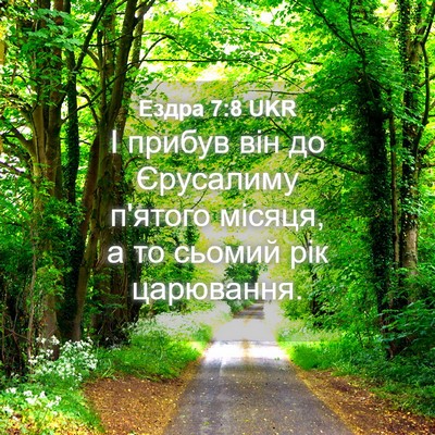Picture 04 - Ездра 7:8 UKR - І прибув він до Єрусалиму - Bible Verse Picture