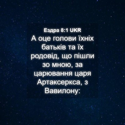 Picture 04 - Ездра 8:1 UKR - А оце голови їхніх батьків - Bible Verse Picture