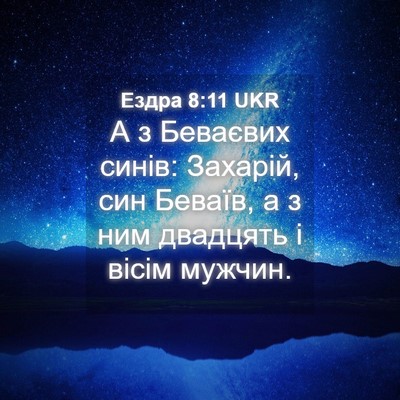 Picture 04 - Ездра 8:11 UKR - А з Беваєвих синів: - Bible Verse Picture