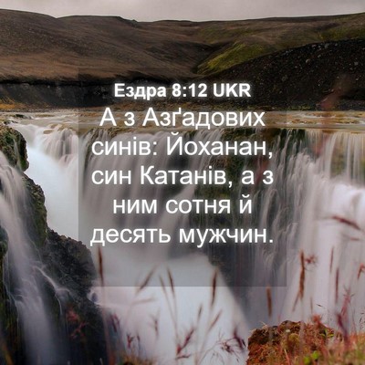 Picture 04 - Ездра 8:12 UKR - А з Азґадових синів: - Bible Verse Picture