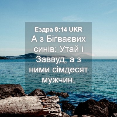 Picture 04 - Ездра 8:14 UKR - А з Біґваєвих синів: Утай і - Bible Verse Picture