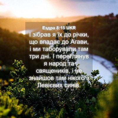 Picture 04 - Ездра 8:15 UKR - І зібрав я їх до річки, що - Bible Verse Picture