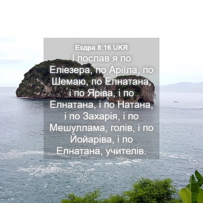 Picture 04 - Ездра 8:16 UKR - І послав я по Еліезера, по - Bible Verse Picture