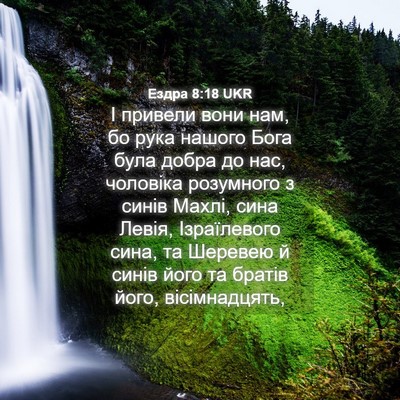 Picture 04 - Ездра 8:18 UKR - І привели вони нам, бо рука - Bible Verse Picture