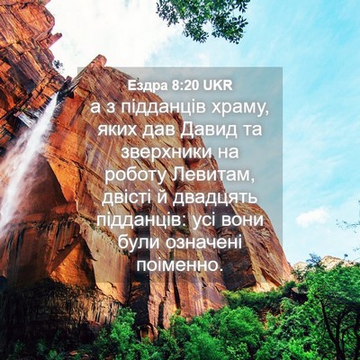 Picture 04 - Ездра 8:20 UKR - а з підданців храму, яких - Bible Verse Picture