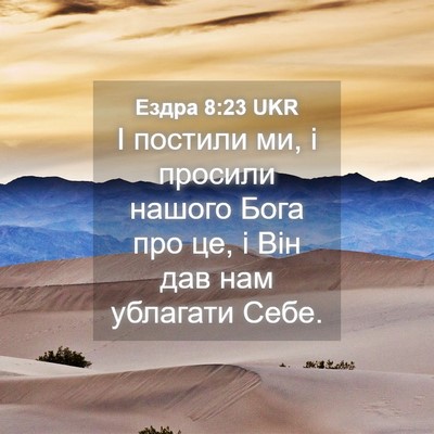 Picture 04 - Ездра 8:23 UKR - І постили ми, і просили - Bible Verse Picture
