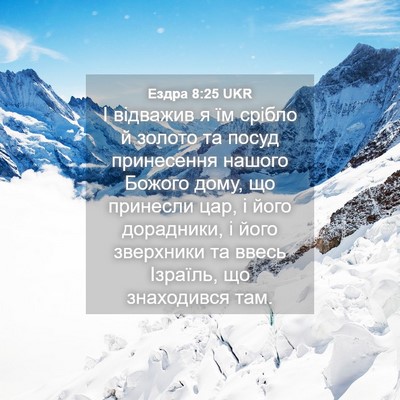 Picture 04 - Ездра 8:25 UKR - І відважив я їм срібло й - Bible Verse Picture