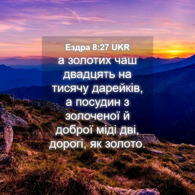 Picture 04 - Ездра 8:27 UKR - а золотих чаш двадцять на - Bible Verse Picture