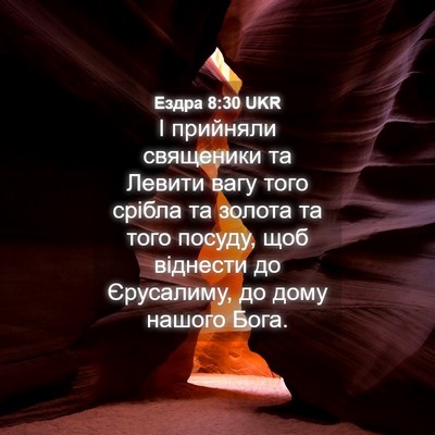Picture 04 - Ездра 8:30 UKR - І прийняли священики та - Bible Verse Picture
