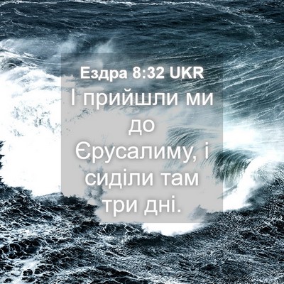 Picture 04 - Ездра 8:32 UKR - І прийшли ми до Єрусалиму, - Bible Verse Picture