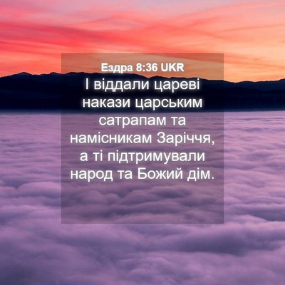 Picture 04 - Ездра 8:36 UKR - І віддали цареві накази - Bible Verse Picture