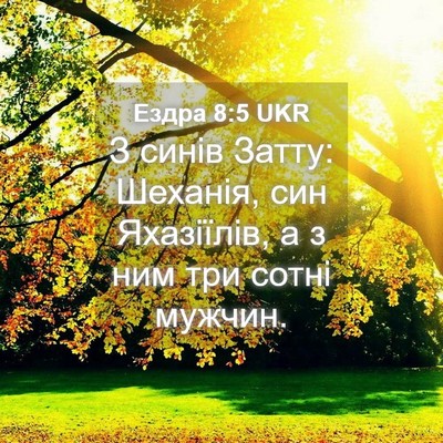 Picture 04 - Ездра 8:5 UKR - З синів Затту: Шеханія, син - Bible Verse Picture
