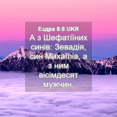 Picture 04 - Ездра 8:8 UKR - А з Шефатіїних синів: - Bible Verse Picture